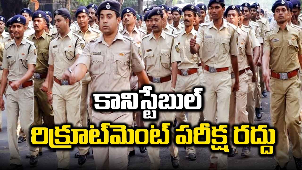 Constable Recruitment Exam: కానిస్టేబుల్ రిక్రూట్‌మెంట్ పరీక్ష 2023 రద్దు.. ఆరు నెలల్లో మళ్లీ ఎగ్జామ్