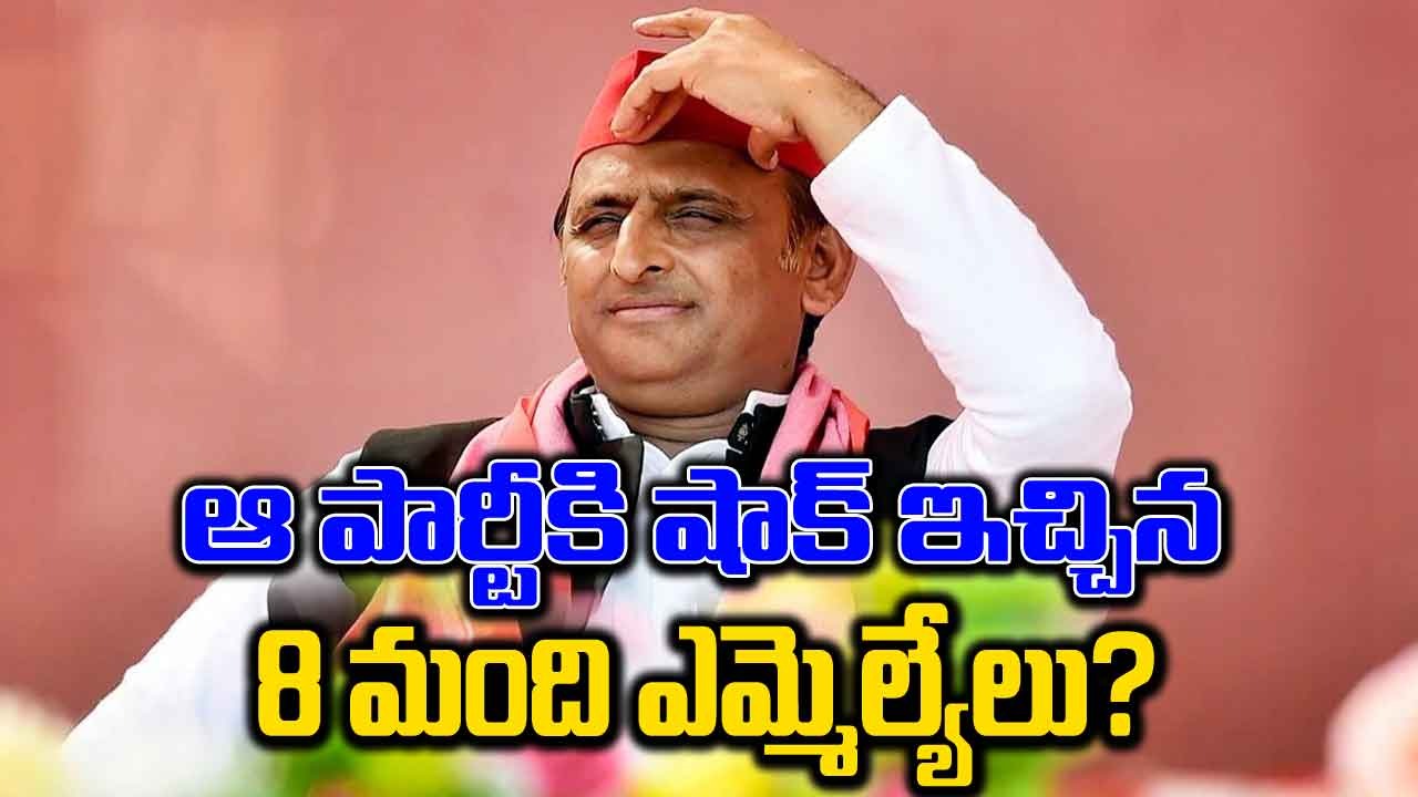 8 MLAs: రాజ్యసభ ఎన్నికలకు ముందే ఆ పార్టీకి షాక్.. అధినేత విందుకు హాజరు కానీ 8 మంది ఎమ్మెల్యేలు?