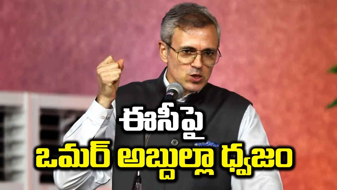 Jammu And Kashmir: హవ్వా.. కశ్మీర్ ఎన్నికలను సుప్రీంకోర్టు చెబుతుందా..? ఈసీ తీరుపై ఒమర్ అబ్దుల్లా నిప్పులు