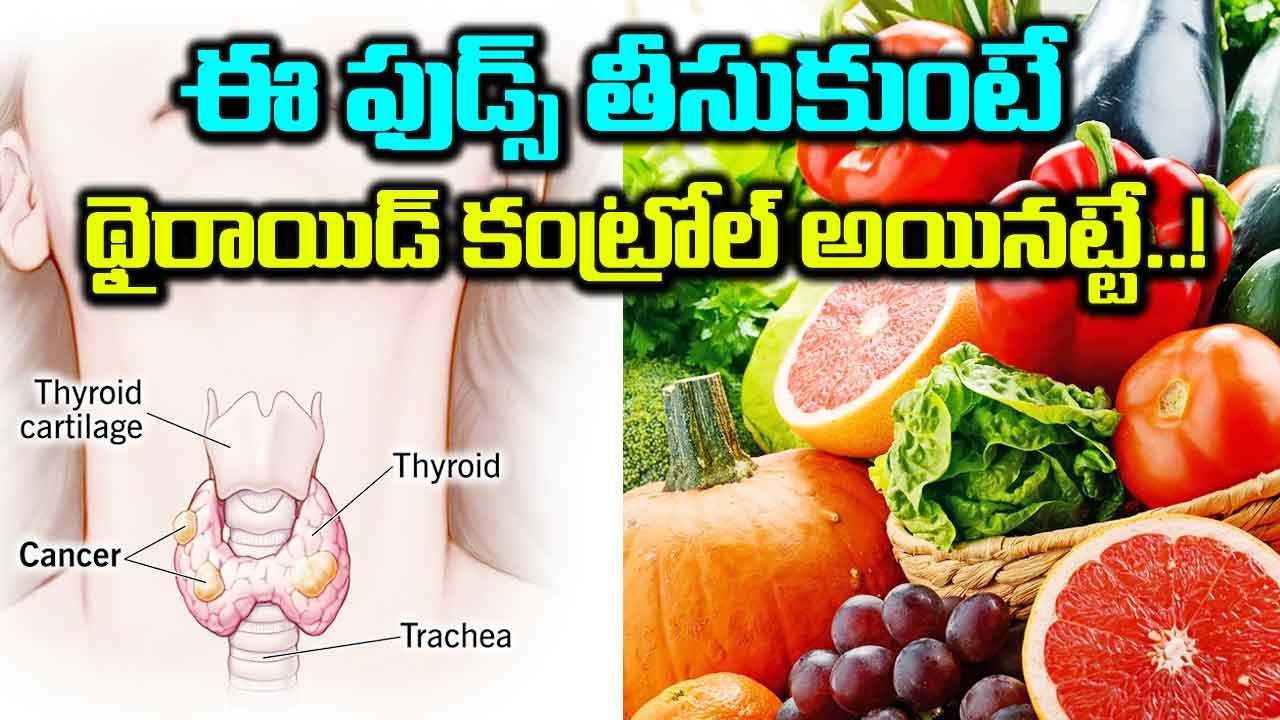 Prevent Thyroid : థైరాయిడ్ నిరోధించే 7 సూపర్ ఫుడ్స్ ఇవే..!