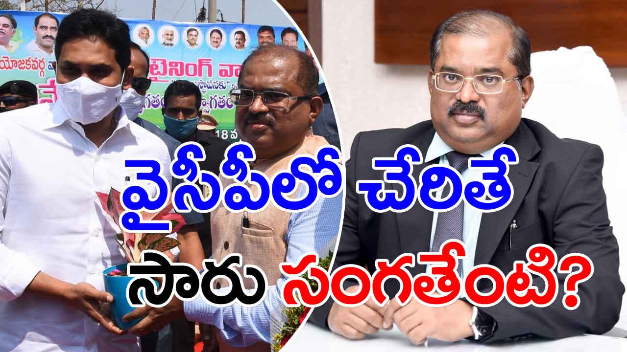 AP Politics: నాడు రూ. 140 కోట్ల దెబ్బకు సైలెంట్.. నేడు వైసీపీలోకి ఐఏఎస్‌!