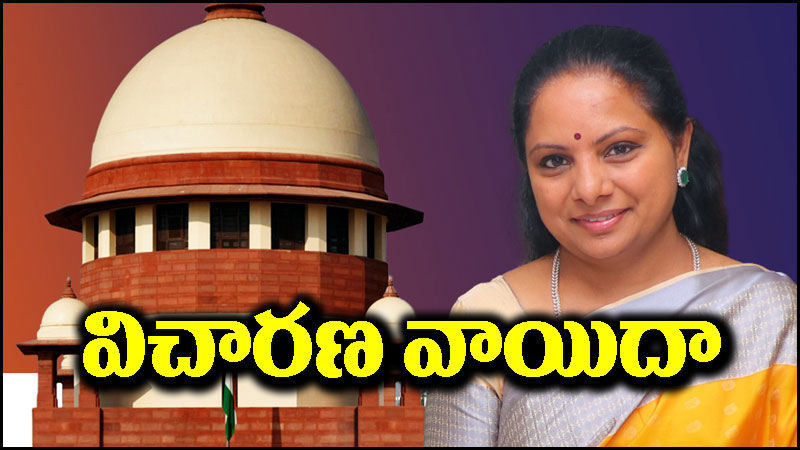 MLC Kavitha: ఎమ్మెల్సీ కవిత పిటిషన్.. విచారణ వాయిదా వేసిన సుప్రీంకోర్టు