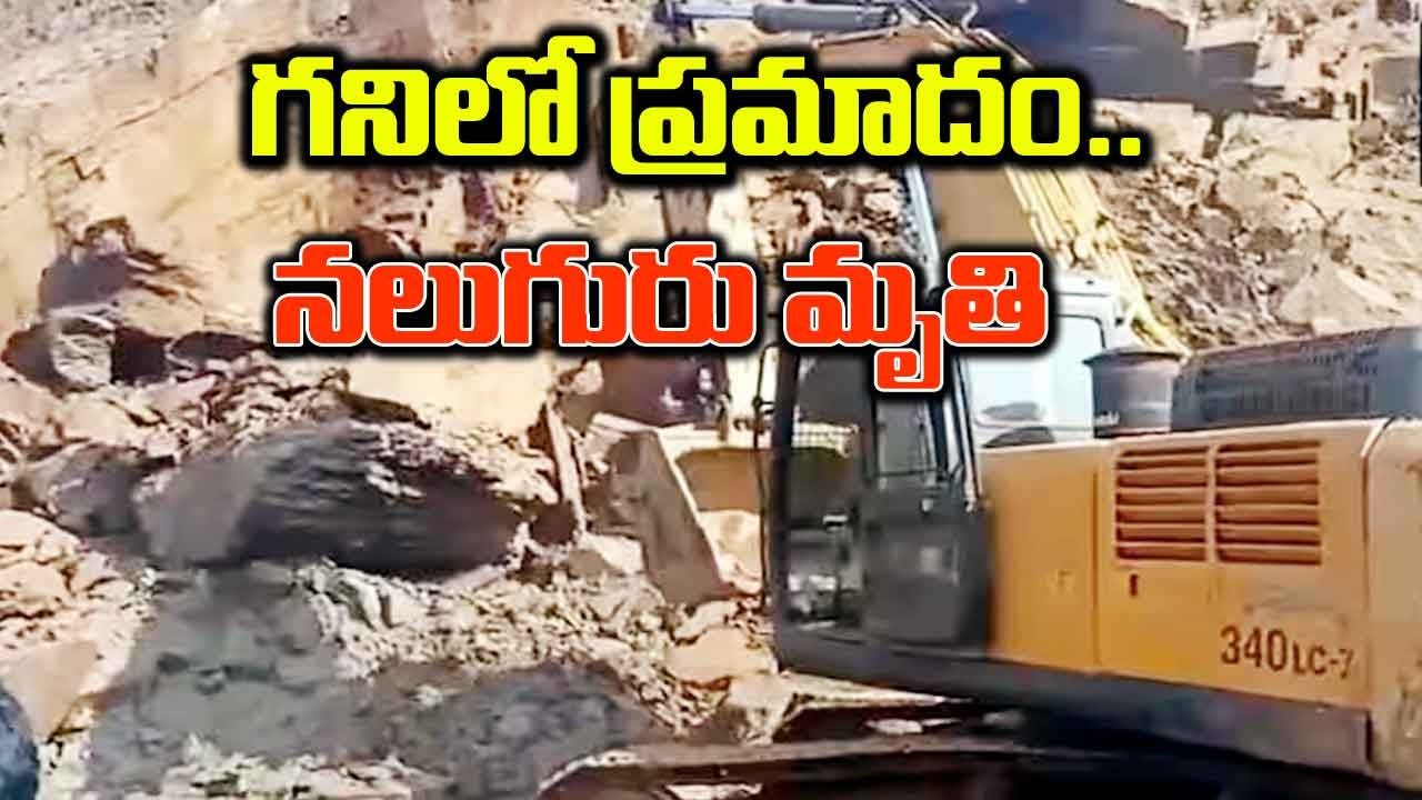 Four labourers died: గనిలో విరిగిపడిన బండలు.. నలుగురు కార్మికులు మృతి