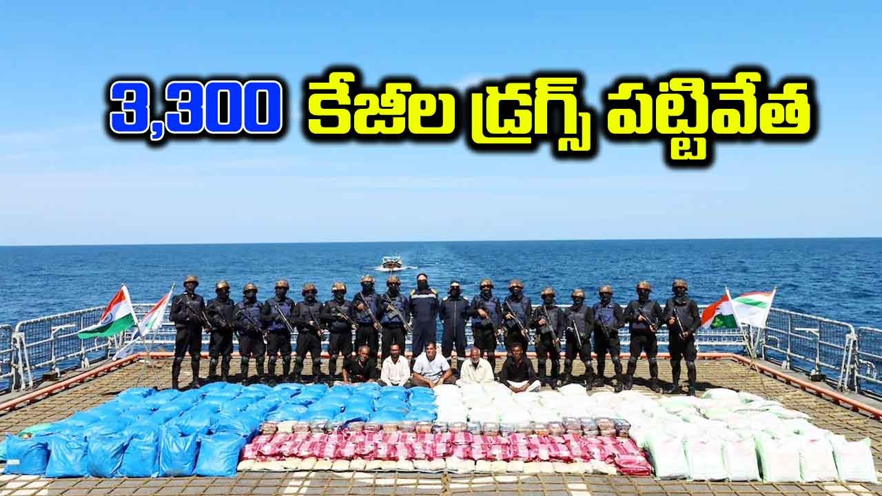  Navy Seizes: ఏకంగా 3,300 కిలోల డ్రగ్స్ పట్టివేత.. కేంద్ర హోంమంత్రి అభినందన