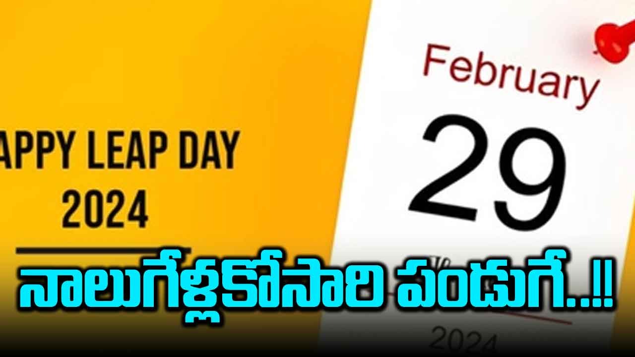 Leap Year: లీపు ఇయర్ వస్తే కొందరు ఎగిరి గంతేస్తారు..?