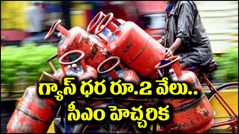 Cooking Gas Price: వంట గ్యాస్ సిలిండర్ ధర రూ.2000.. మమతా బెనర్జీ హెచ్చరిక