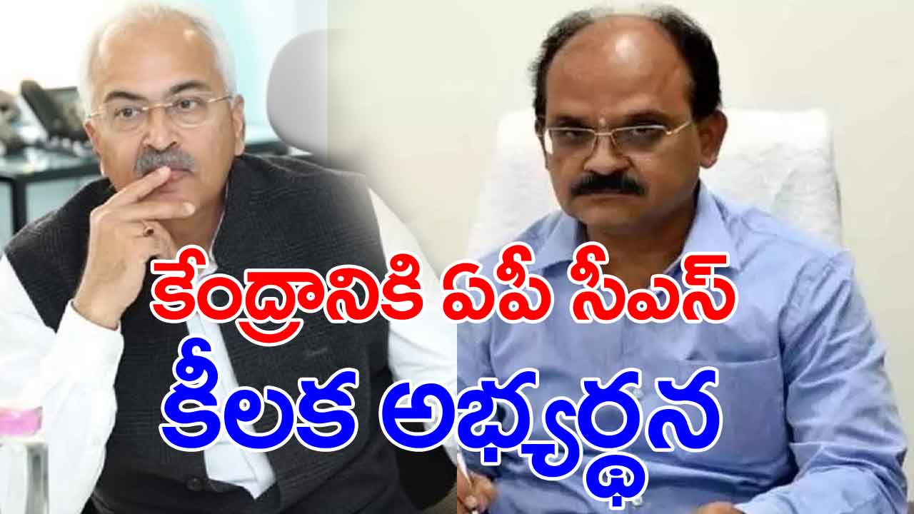 AP News: అసెంబ్లీ, పార్లమెంట్ ఎన్నికల నేపథ్యంలో కేంద్రానికి కీలక అభ్యర్థన చేసిన ఏపీ సీఎస్ జవహర్ రెడ్డి