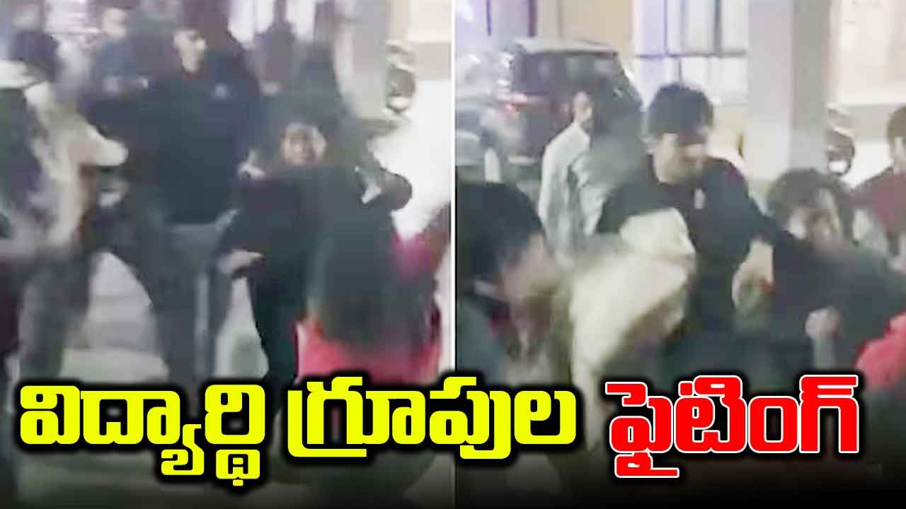 వైరల్ వీడియో: ఉద్రిక్తంగా మారిన జేఎన్యూ.. ఒకరినొకరు కాలితో కొట్టుకున్న రెండు వర్గాలు