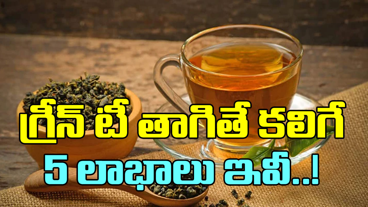 Green Tea: గ్రీన్ టీ తాగితే కలిగే 5 అద్బుత ఫలితాలు ఇవీ..!