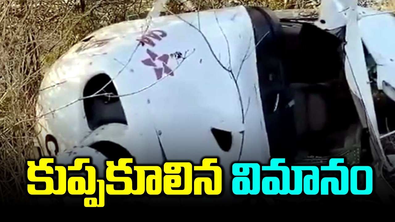 Aircraft crash: కుప్పకూలిన శిక్షణ విమానం.. గాయపడిన మహిళా పైలట్