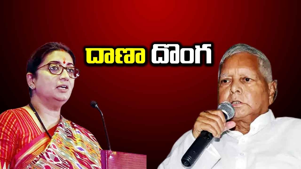 Smriti Irani: దాణా దొంగ లాలు ప్రసాద్ యాదవ్.. మోదీపై వ్యాఖ్యలను ఖండించిన స్మృతి ఇరానీ  