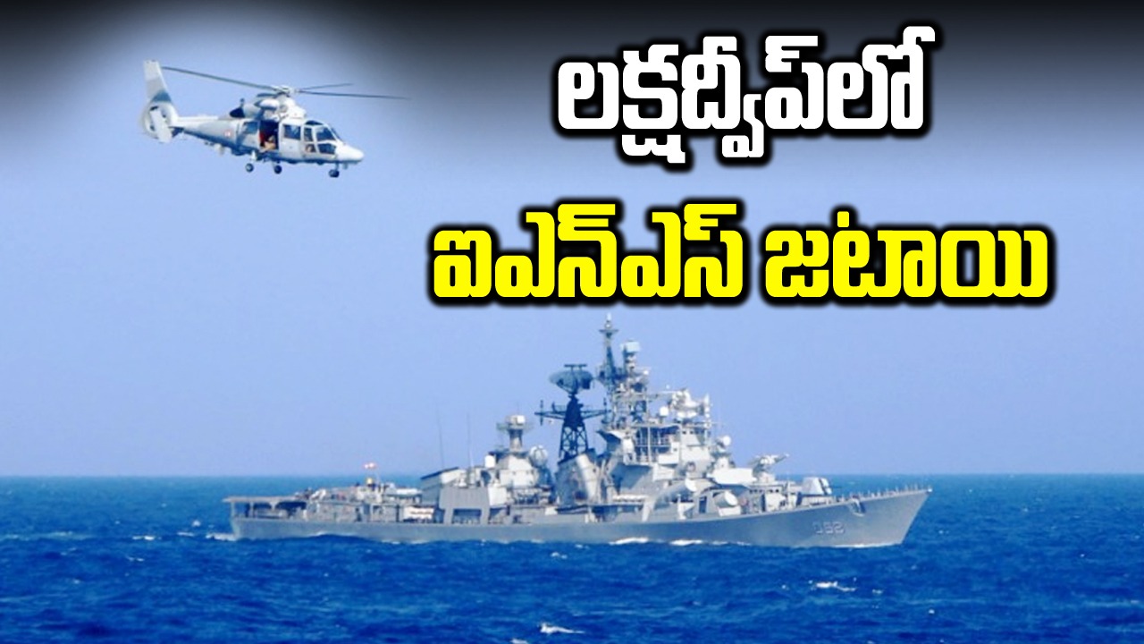 Lakshadweep Navy base: లక్షద్వీప్‌లో భారత  కొత్త నౌకా స్థావరం 'ఐఎన్ఎస్ జటాయు'