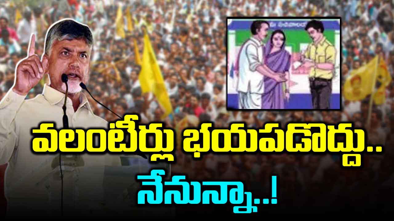 Chandrababu: వైసీపీ వలంటీర్లకు శుభవార్త చెప్పిన చంద్రబాబు!