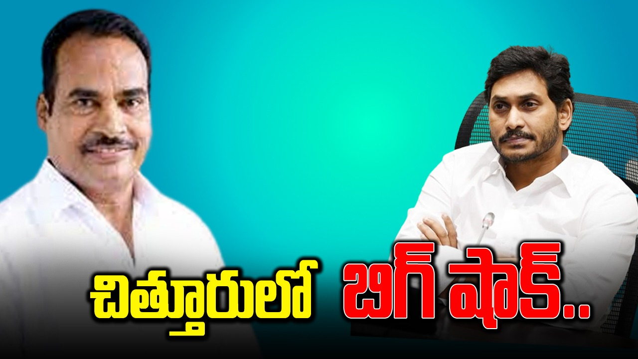 AP Politics: జగన్‌కు ఝలక్.. గుడ్ బై చెప్పిన ఎమ్మెల్యే..