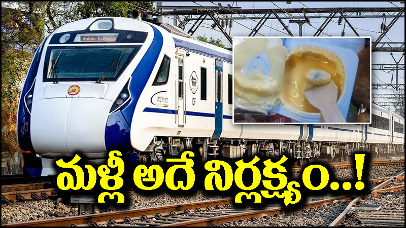 Vande Bharat Express: వందేభారత్ ఎక్స్‌ప్రెస్‌లో మళ్లీ అదే నిర్లక్ష్యం.. యోగర్ట్‌లో ఫంగస్