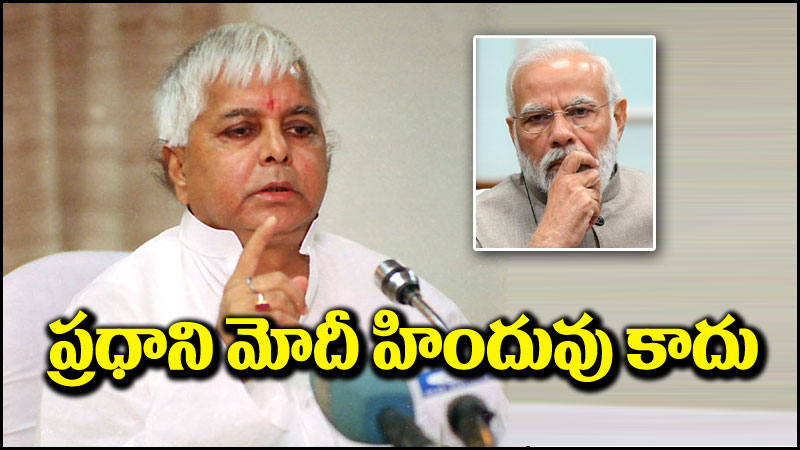 Lalu Prasad Yadav: ప్రధాని మోదీ హిందువు కాదు.. లాలూ ప్రసాద్ యాదవ్ సంచలన వ్యాఖ్యలు