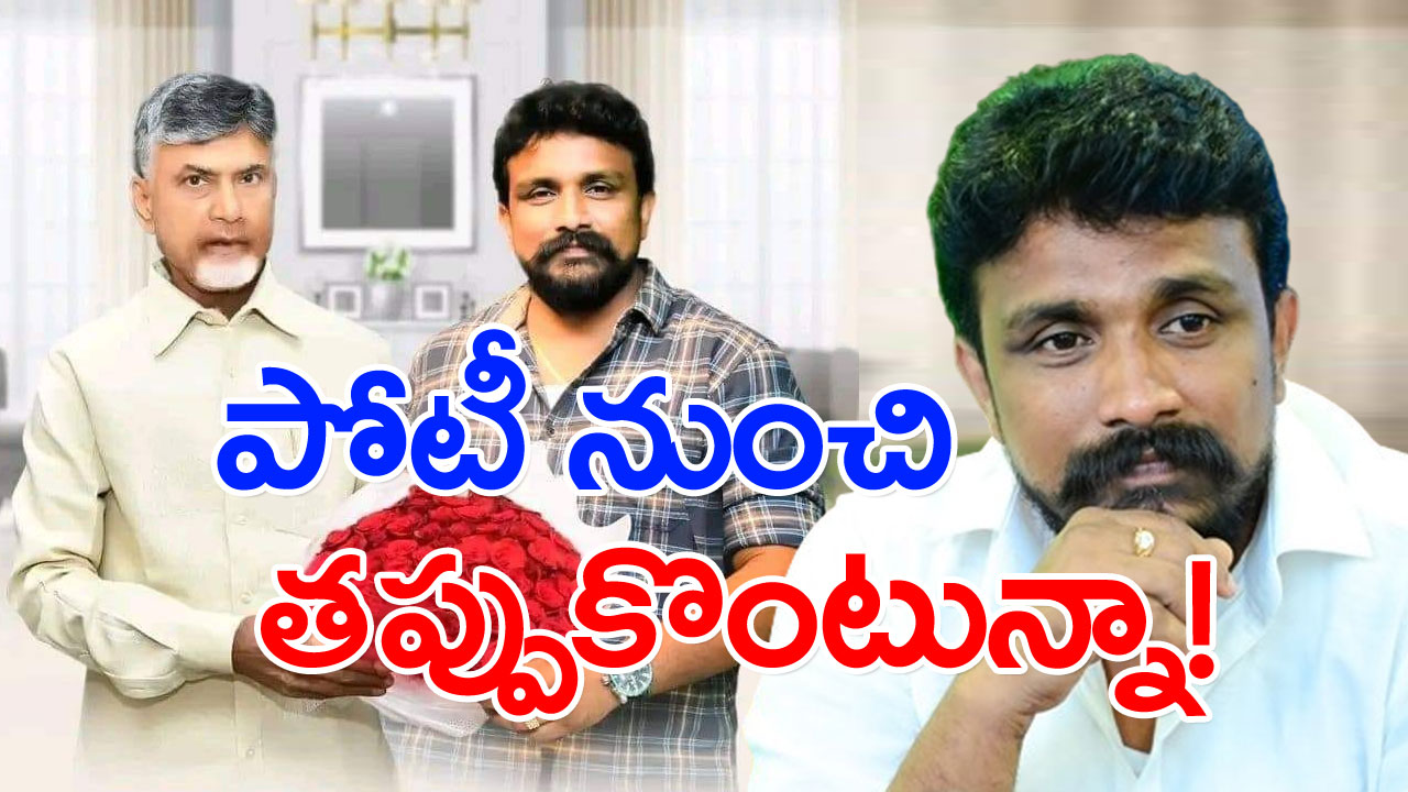 Mahasena Rajesh: పోటీ నుంచి తప్పుకున్న మహాసేన రాజేష్.. తెరవెనుక ఏం జరిగింది..!?