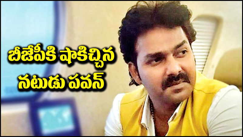 Pawan Singh: బీజేపీకి పెద్ద షాక్.. పోటీ చేయలేనంటూ తప్పుకున్న నటుడు.. కారణమిదే!