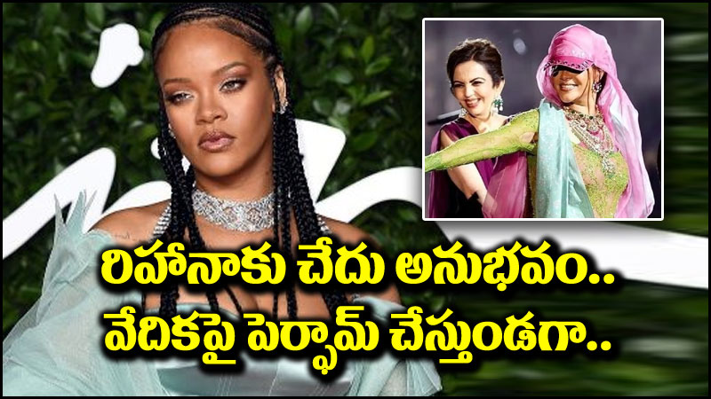 Singer Rihanna: సింగర్ రిహానాకు చేదు అనుభవం.. వేదికపై పెర్ఫామ్ చేస్తుండగా..