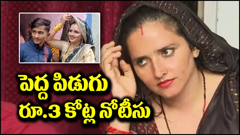 Seema Haider: సీమా హైదర్ నెత్తిన పెద్ద పిడుగు.. ఏకంగా రూ.3 కోట్ల నోటీసు!