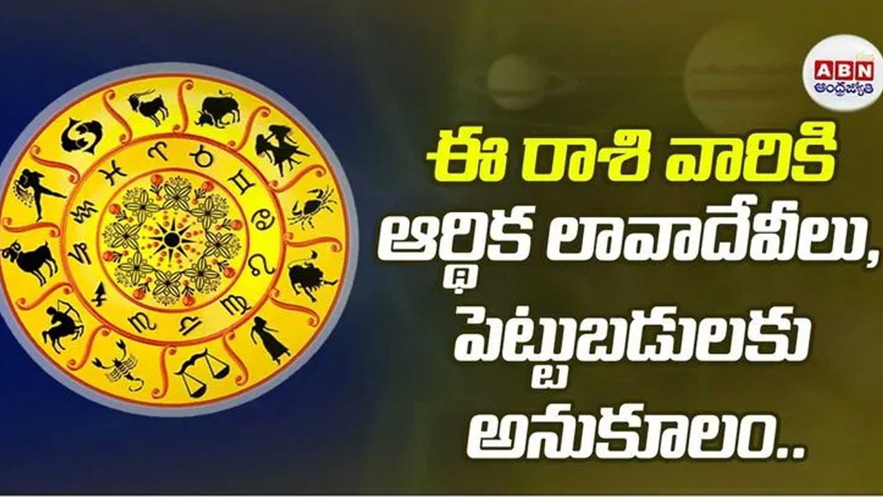 Horoscope: నేడు ఈ రాశుల వారికి అన్ని శుభ పరిణామాలే.. 