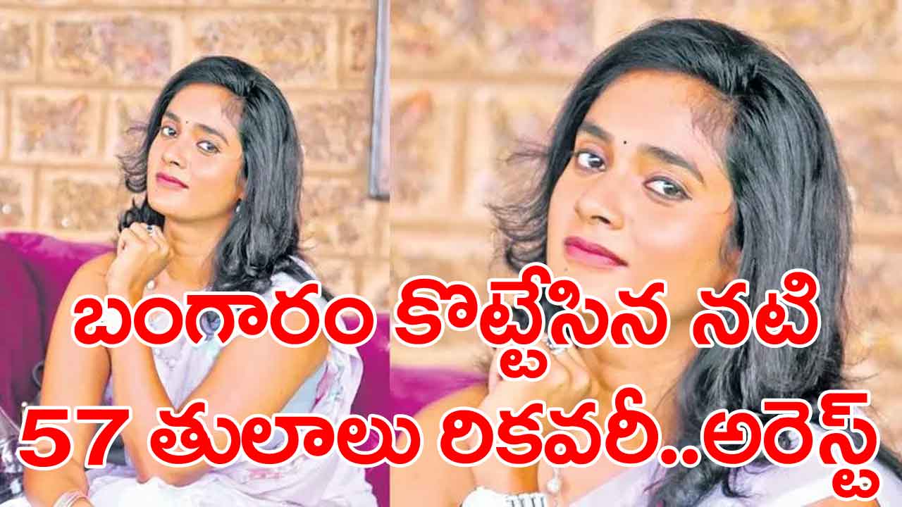 AP news: నటి సౌమ్యశెట్టి దొంగావతారం!.. ఫ్రెండ్ ఇంట్లో వాష్‌రూమ్‌కి వెళతానంటూ..