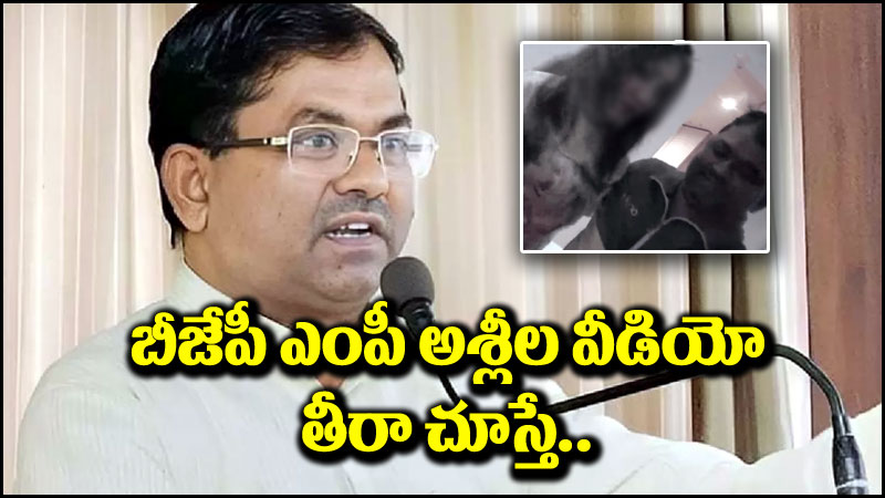 BJP MP Upendra Singh: బీజేపీ ఎంపీ ఉపేంద్ర సింగ్ అశ్లీల వీడియో.. తీరా చూస్తే కథలో ఊహించని ట్విస్ట్