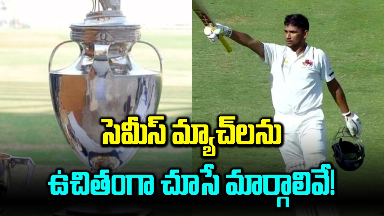 Ranji Trophy: రంజీ ట్రోఫీ సెమీస్ మ్యాచ్‌లను ఫ్రీగా ఇక్కడ చూసేయండి.. 