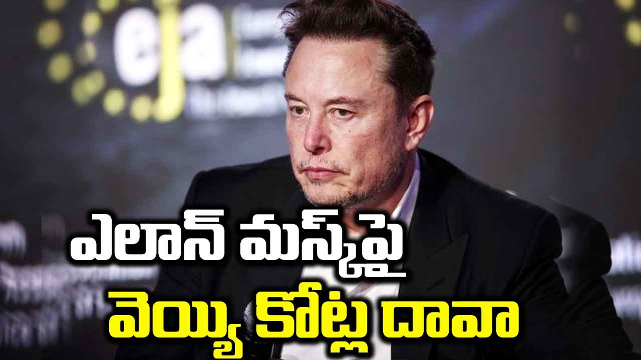 Elon Musk: ఎలాన్ మస్క్‌పై వెయ్యి కోట్ల దావా వేసిన నలుగురు..అసలేమైంది?