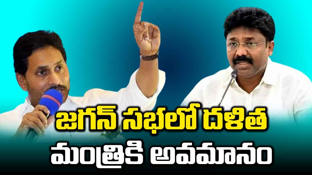 Big Breaking: దళిత మంత్రి ఆదిమూలపు సురేష్‌ను ఘోరంగా అవమానించిన సీఎం జగన్