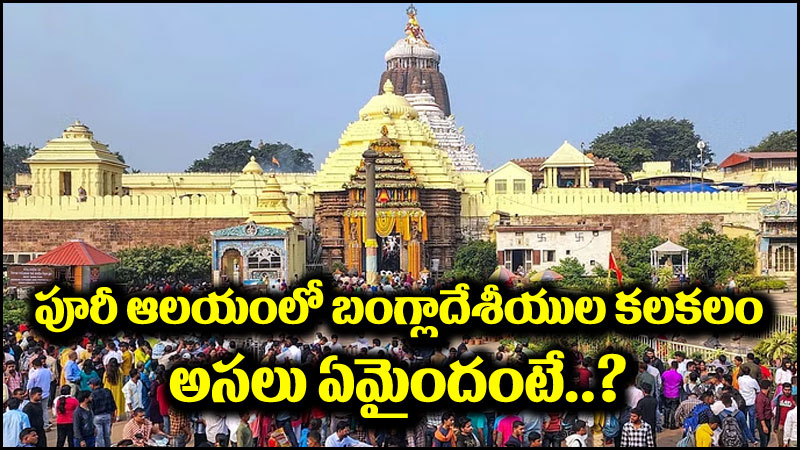 Puri Temple: పూరీ ఆలయంలో బంగ్లాదేశీయుల కలకలం.. 9 మంది అరెస్టు.. అసలేమైందంటే?