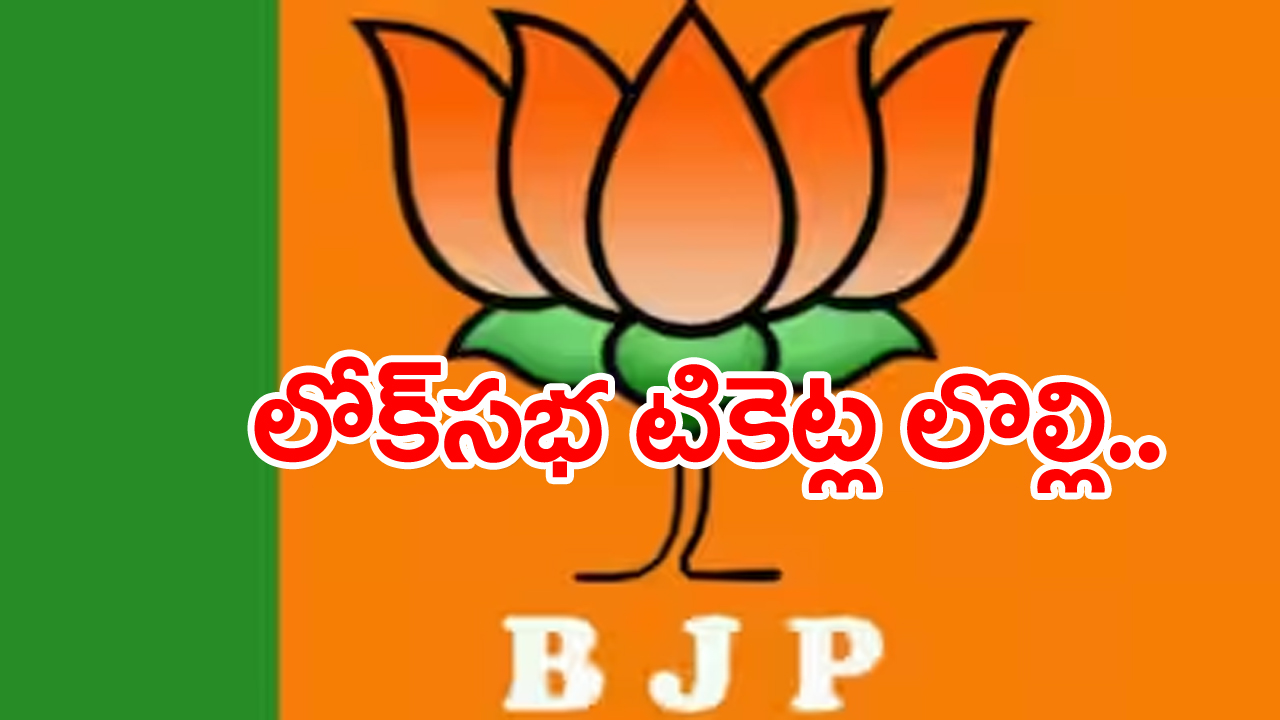 BJP: కమలం పార్టీలో చిచ్చురేపిన  మొదటి లిస్టు...