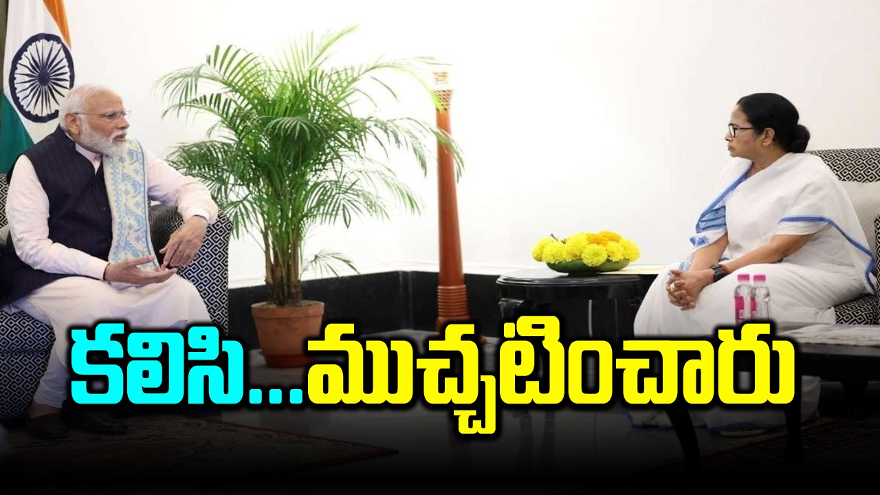 Mamata meet with Modi: మోదీని కలిసిన మమతా బెనర్జీ... కారణం ఏమిటంటే?