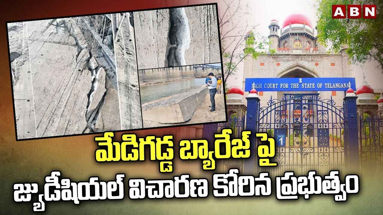 TS NEWS: మేడిగడ్డ బ్యారేజ్‌పై జ్యుడీషియల్ విచారణ కోరిన ప్రభుత్వం 