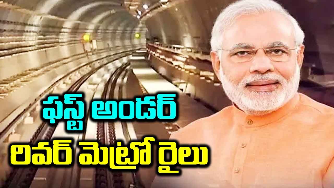 ప్రధాని మోదీ: నీటి అడుగున మెట్రో రైలు.. ప్రధాని మోదీ జెండా ఊపి ప్రారంభించారు 