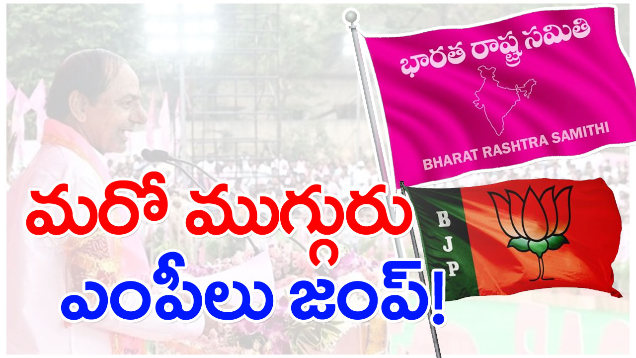 TS Politics: టికెట్లు కన్ఫామ్ అయినా ‘కారు’ దిగి కమలం గూటికి ఎంపీలు.. పెద్ద ప్లానే ఉందిగా..!