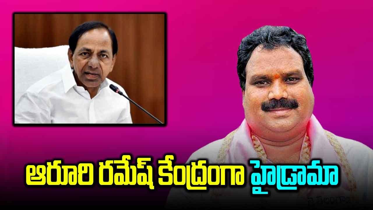 TS News: తెలంగాణ రాజకీయాల్లో  హైడ్రామా.. కేసీఆర్‌తో ఆరూరి సమావేశం అనంతరం ఏం జరగబోతుంది..?