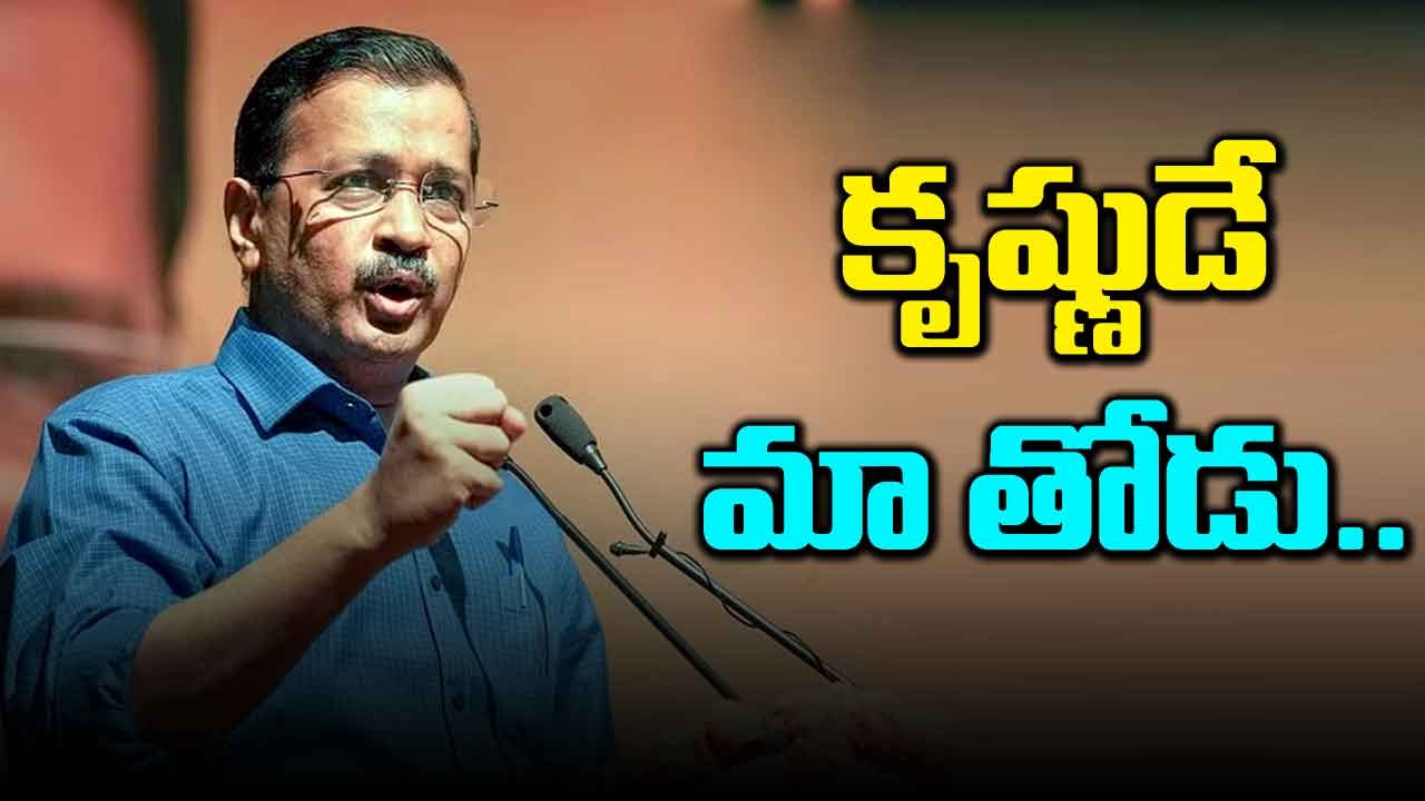 Lok Sabha Polls: ఇది ధర్మానికి, అధర్మానికి మధ్య పోటీ: కేజ్రీవాల్