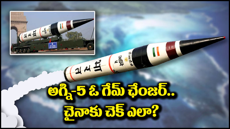 Agni-5 Missile: అగ్ని-5 క్షిపణి భారత్‌కు ఎందుకు గేమ్ ఛేంజర్ అవుతుంది.. చైనాకు ఎలా చెక్ పెడుతుంది?