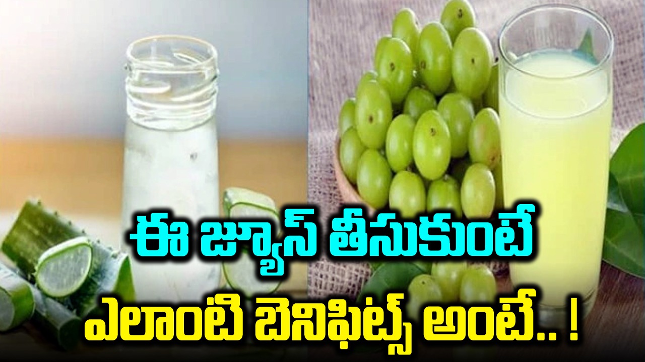 Amla-Aloe Vera Juice: ఈ జ్యూస్ ఉపయోగాలు, ప్రయోజనాల గురించి తెలుసా..!