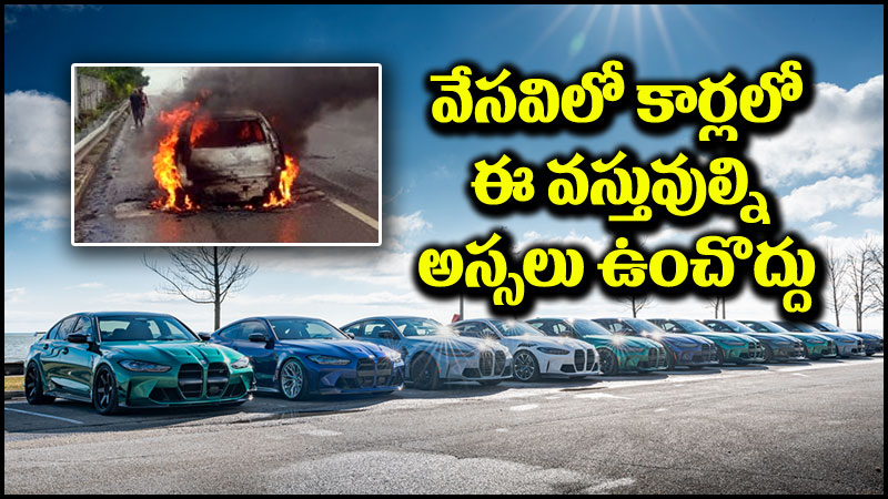 Car Summer Tips: కారులో ఈ వస్తువుల్ని అస్సలు ఉంచొద్దు.. తస్మాత్ జాగ్రత్త!