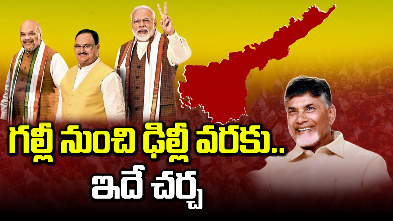 AP Politics: ఢిల్లీ వేదికగా చంద్రబాబు ఏం చేయబోతున్నారు.. అందరి చూపు ఇటే..!