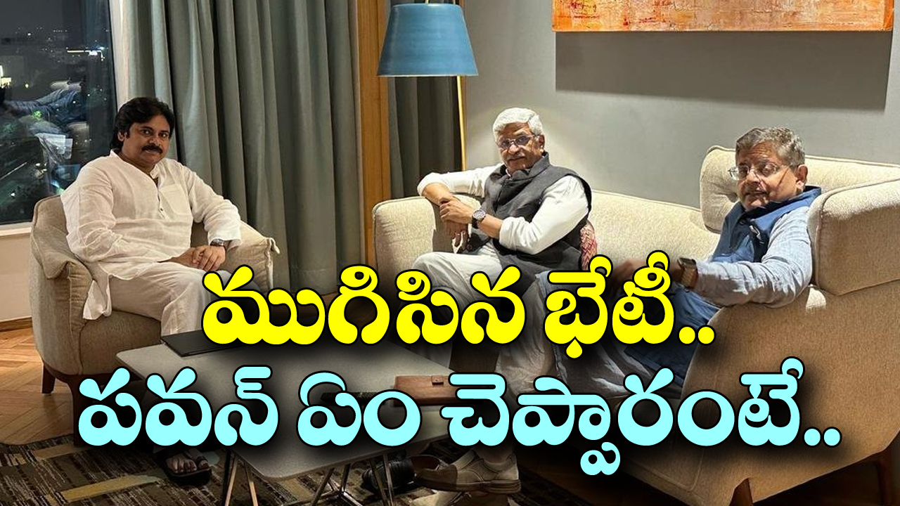 AP Politics: బీజేపీ నేతలతో ముగిసిన భేటీ.. పవన్ ఏమన్నారంటే..