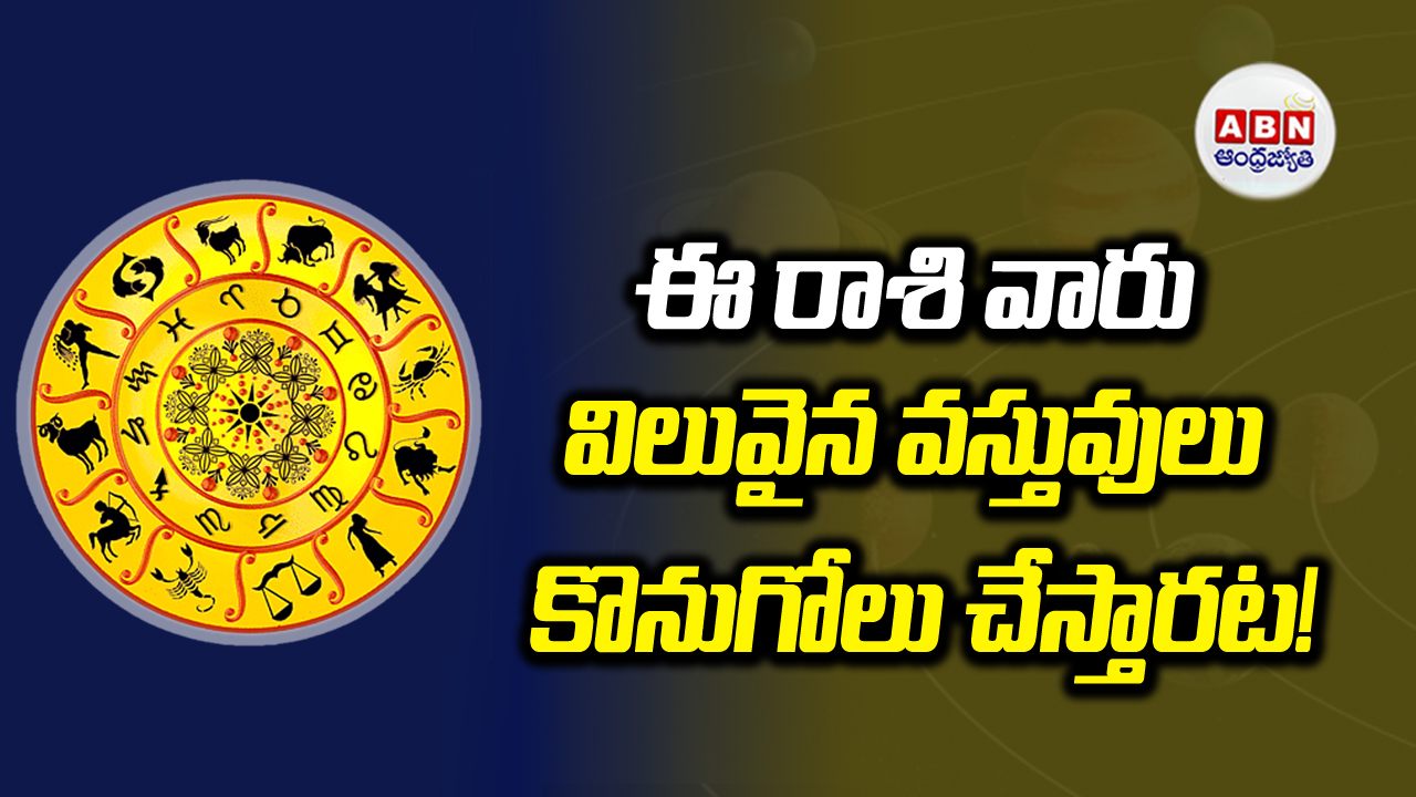 Zodiac signs: ఈ రాశి వారు ఆర్థిక వ్యవహారాల్లో జాగ్రత్తలు తీసుకోవాలట!