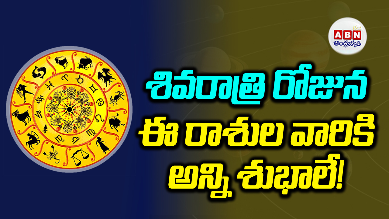 Horoscope: ఆర్థికంగా ఈ రాశుల వారికి నేడు సూపరో సూపర్!