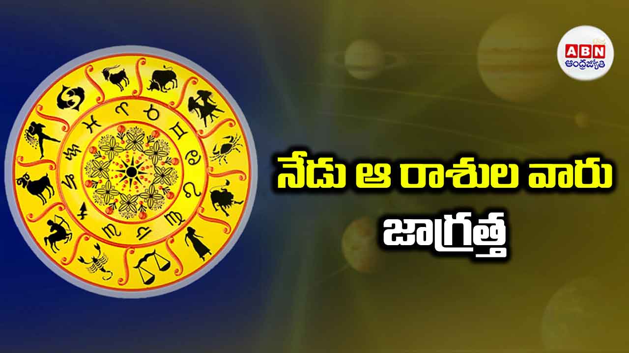 Horoscope: నేడు ఈ రాశుల వారికి అనుకోని ఆటంకాలు