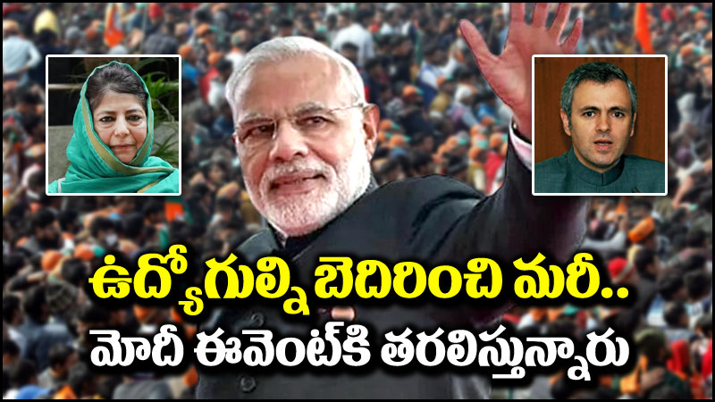 PM Narendra Modi: జమ్ముకశ్మీర్‌లో ప్రధాని మోదీ ఈవెంట్.. బెదిరించి మరీ జనాల్ని సమీకరించారు