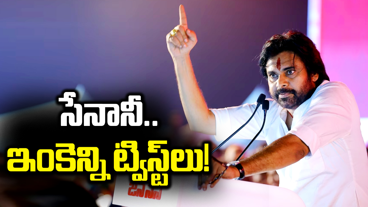 AP Politics: భీమవరంలో పోటీపై మళ్లీ ట్విస్ట్‌ ఇచ్చిన పవన్ కల్యాణ్!