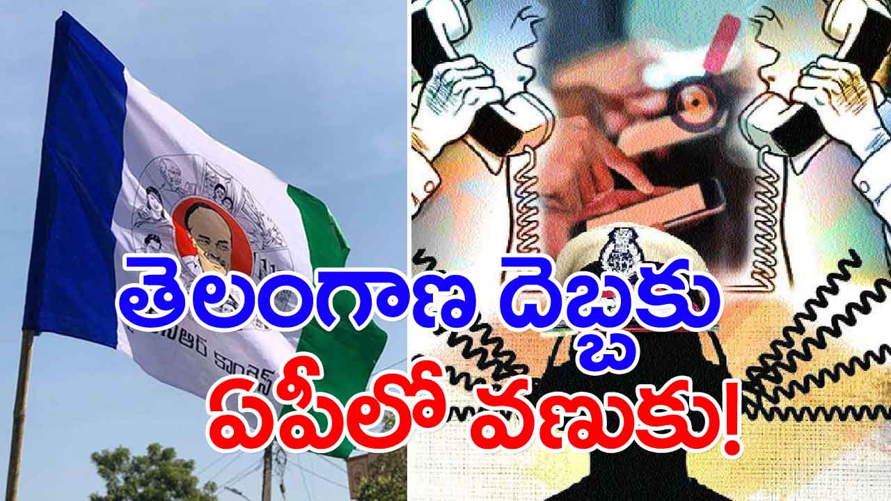 Andhra Pradesh: పోలీసుల్లో ‘ట్యాపింగ్‌’ పరేషాన్‌!