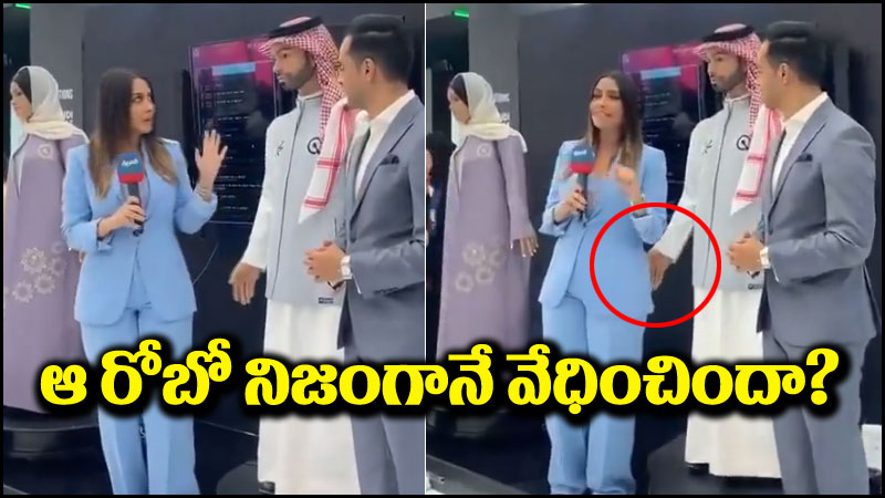 Saudi Arabia Robot: ఆ రోబో నిజంగానే మహిళను వేధించిందా.. నెట్టింట్లో వీడియో వైరల్